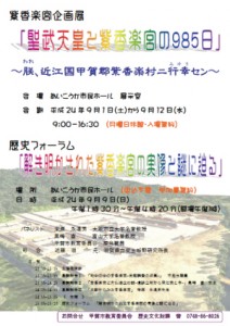 紫香楽宮企画展と歴史フォーラム